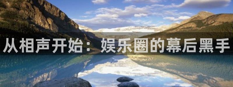 辉达平台vip麻将胡了：从相声开始：娱乐圈的幕后黑手