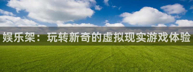 辉达平台注册入口：娱乐架：玩转新奇的虚拟现实游戏体验
