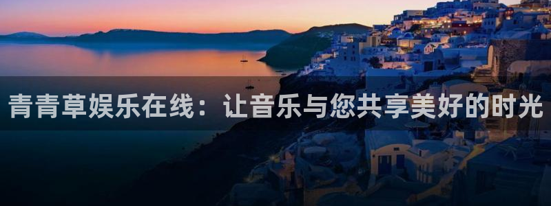 辉达平台加拿大在线预测：青青草娱乐在线：让音乐与您共享美好的时光