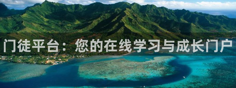 辉达平台平台官方入口下载：门徒平台：您的在线学习与成长门户