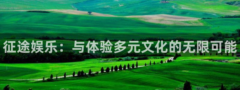 辉达平台下载入口：征途娱乐：与体验多元文化的无限可能