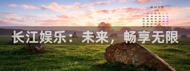 辉达平台平台最新版本下载：长江娱乐：未来，畅享无限