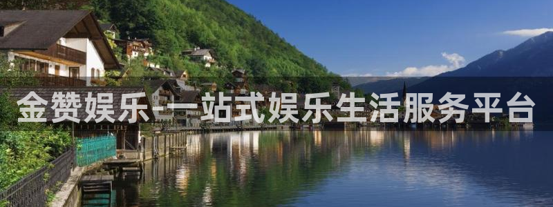 辉达平台平台：金赞娱乐-一站式娱乐生活服务平台
