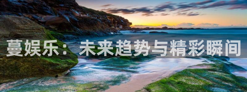辉达平台是什么：蔓娱乐：未来趋势与精彩瞬间
