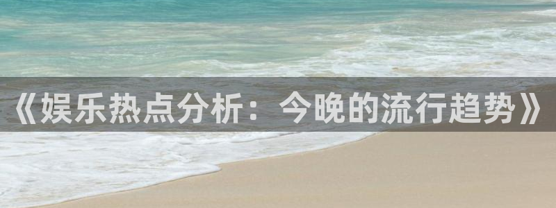 辉达平台电子游戏：《娱乐热点分析：今晚的流行趋势》