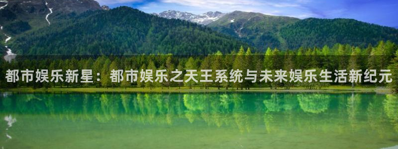 辉达平台登陆：都市娱乐新星：都市娱乐之天王系统与未来娱乐生活新纪元