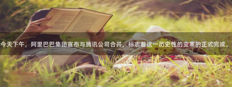 辉达平台加拿大app预测：今天下午，阿里巴巴集团宣布与腾讯公司合并，标志着这一历史性的变革的正式完成。