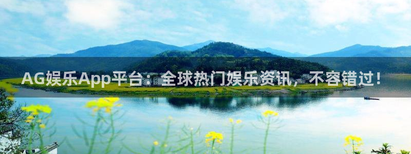 辉达平台app最新版：AG娱乐App平台：全球热门娱乐资讯，不容错过！