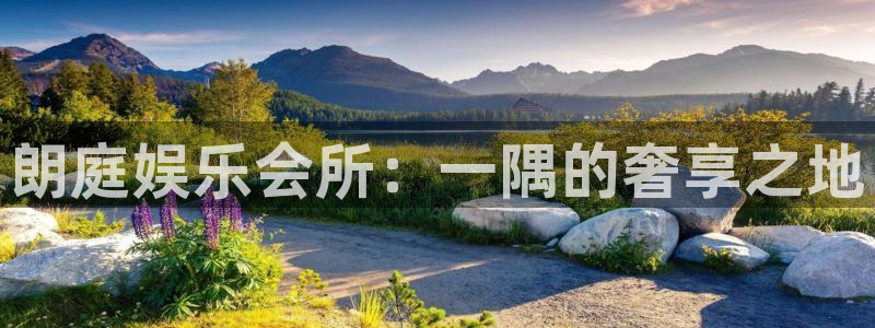 辉达平台下载入口：朗庭娱乐会所：一隅的奢享之地