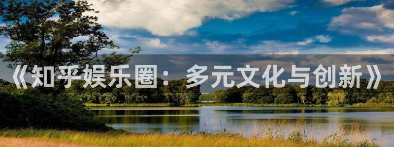 辉达平台预测pc在线预测网址：《知乎娱乐圈：多元文化与创新》