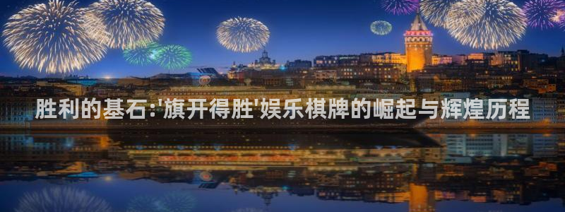 辉达平台游戏官网版：胜利的基石:\'旗开得胜\'娱乐棋牌的崛起与辉煌历程