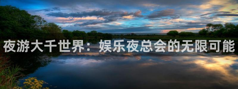 辉达平台体育官网：夜游大千世界：娱乐夜总会的无限可能
