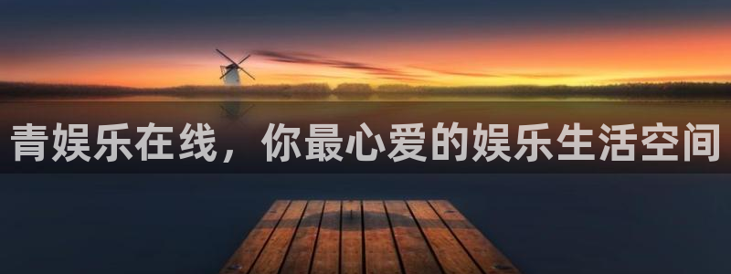 辉达平台注册链接入口：青娱乐在线，你最心爱的娱乐生活空间