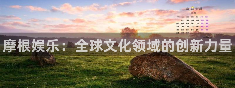 辉达平台体育凯捷平台代理：摩根娱乐：全球文化领域的创新力量