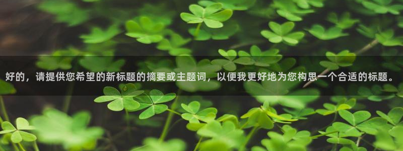 辉达平台是什么：好的，请提供您希望的新标题的摘要或主题词，以便我更好地为您构思一个合适的标题。