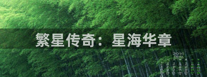 辉达平台app哪个模式容易赢：繁星传奇：星海华章