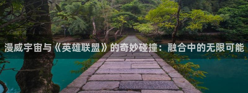 辉达平台平台官网入口下载：漫威宇宙与《英雄联盟》的奇妙碰撞：融合中的无限可能