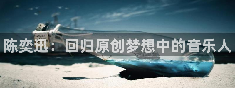 辉达平台3平台注册：陈奕迅：回归原创梦想中的音乐人