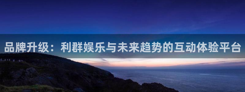 福建辉达平台机电股份公司：品牌升级：利群娱乐与未来趋势的互动体验平台