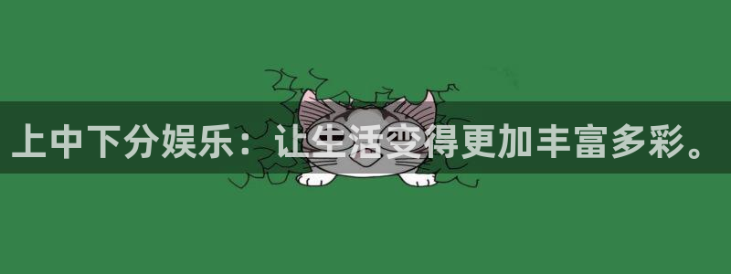 辉达平台官方网站：上中下分娱乐：让生活变得更加丰富多彩。