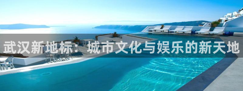 辉达平台分红代理计划：武汉新地标：城市文化与娱乐的新天地
